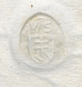 Eget segl benyttet 1624 (Rosstjeneste Verne Kloster len 1624)